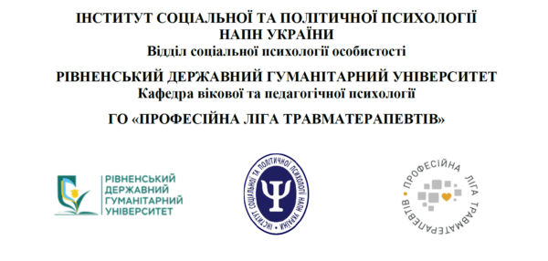 Науково-практичний семінар “Війна і травма: міжнародний досвід, українські підходи та практики”